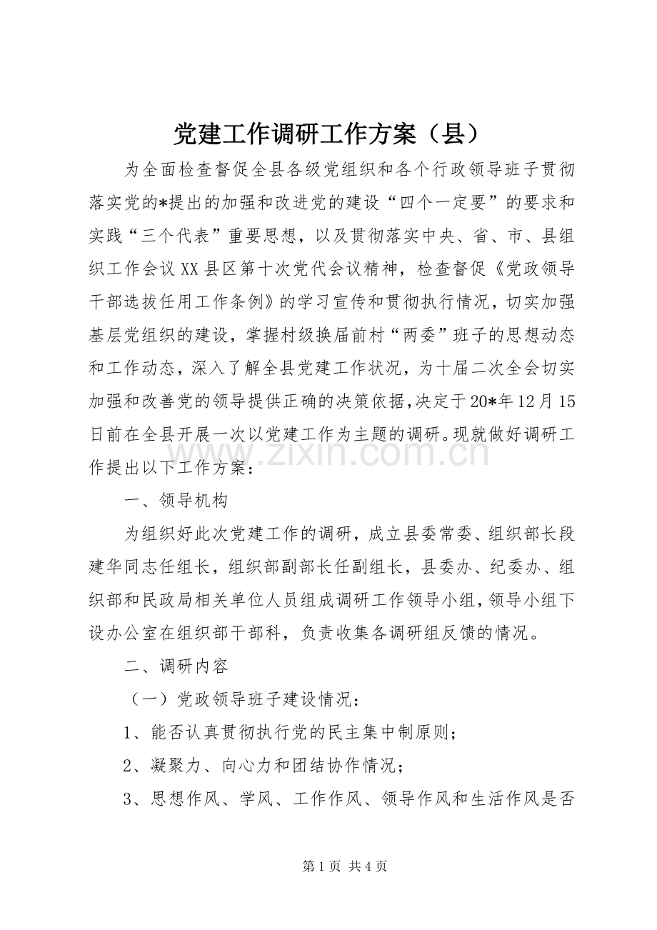 党建工作调研工作实施方案（县）.docx_第1页