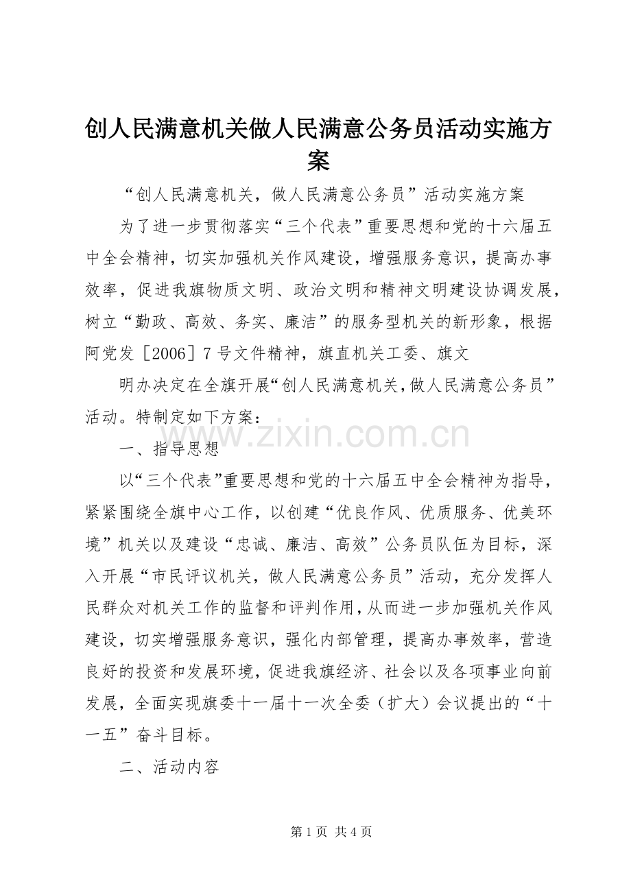 创人民满意机关做人民满意公务员活动方案 .docx_第1页