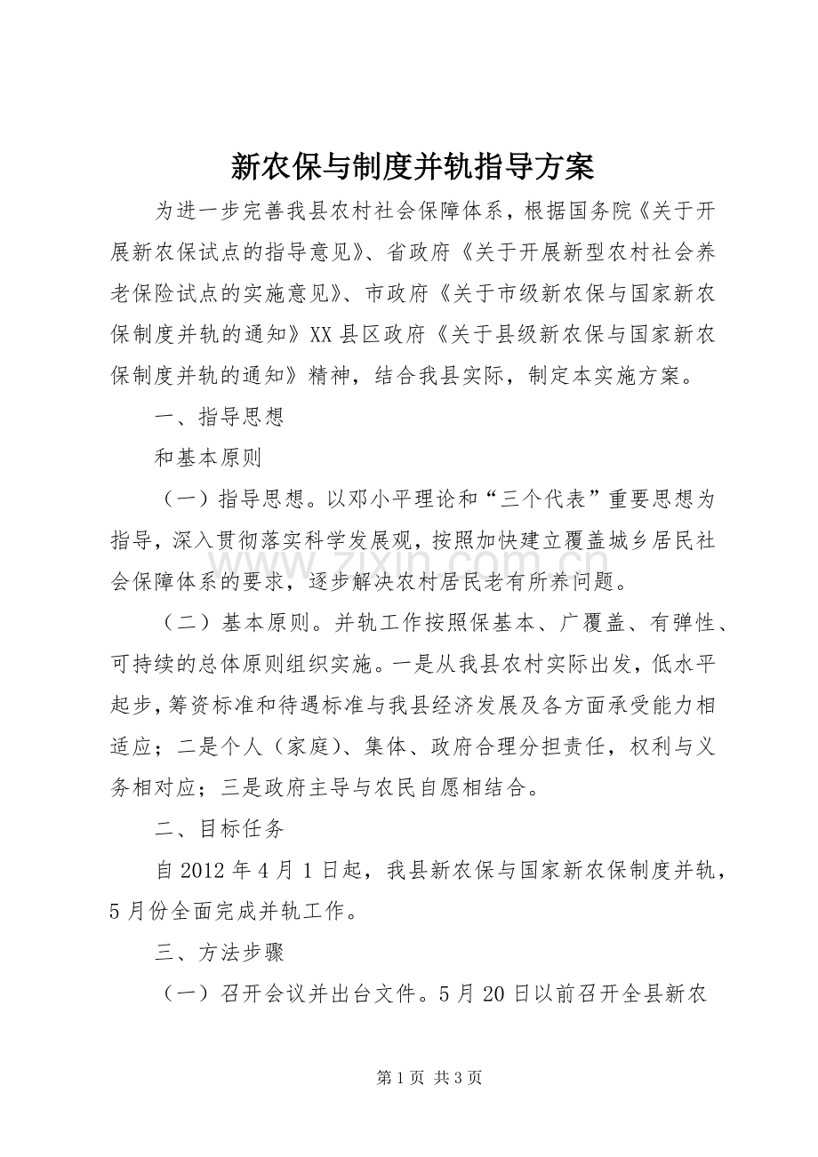 新农保与制度并轨指导实施方案.docx_第1页