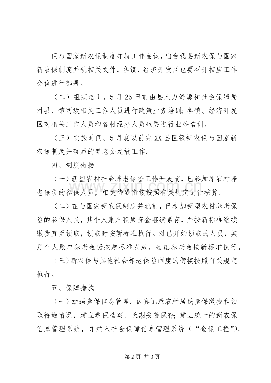 新农保与制度并轨指导实施方案.docx_第2页