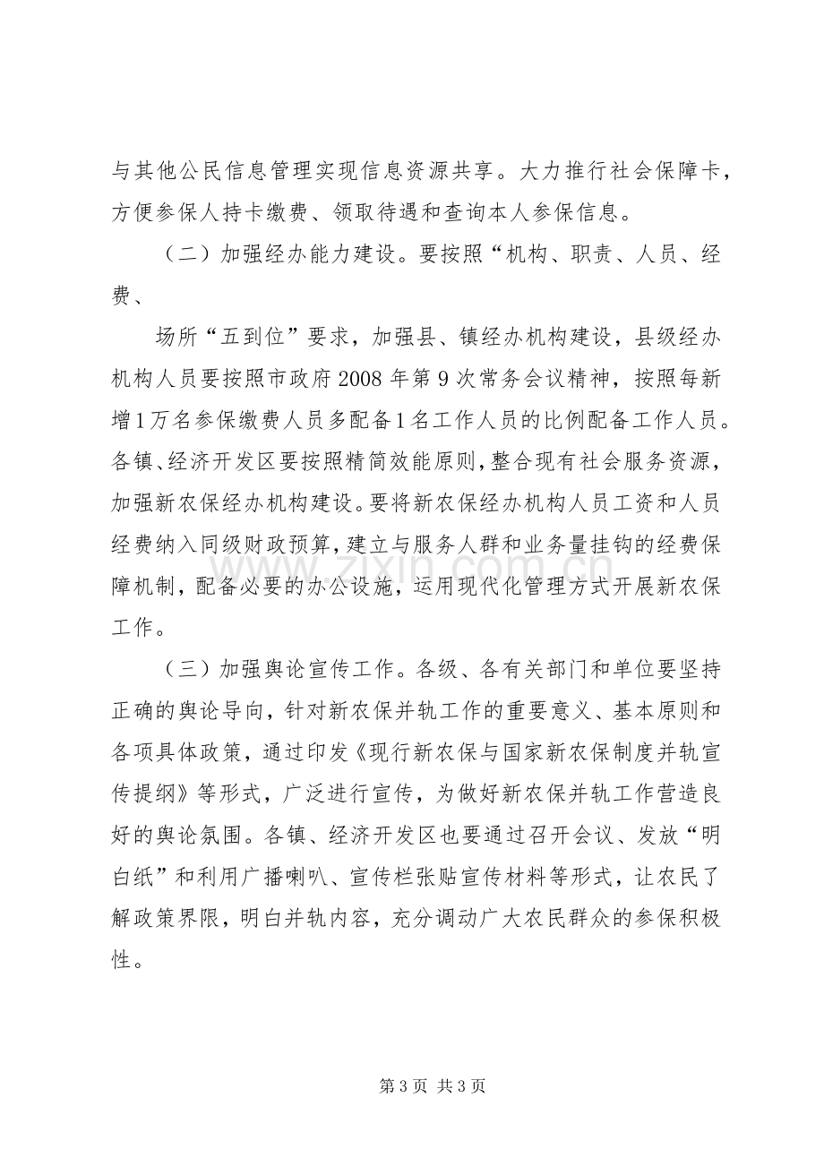 新农保与制度并轨指导实施方案.docx_第3页