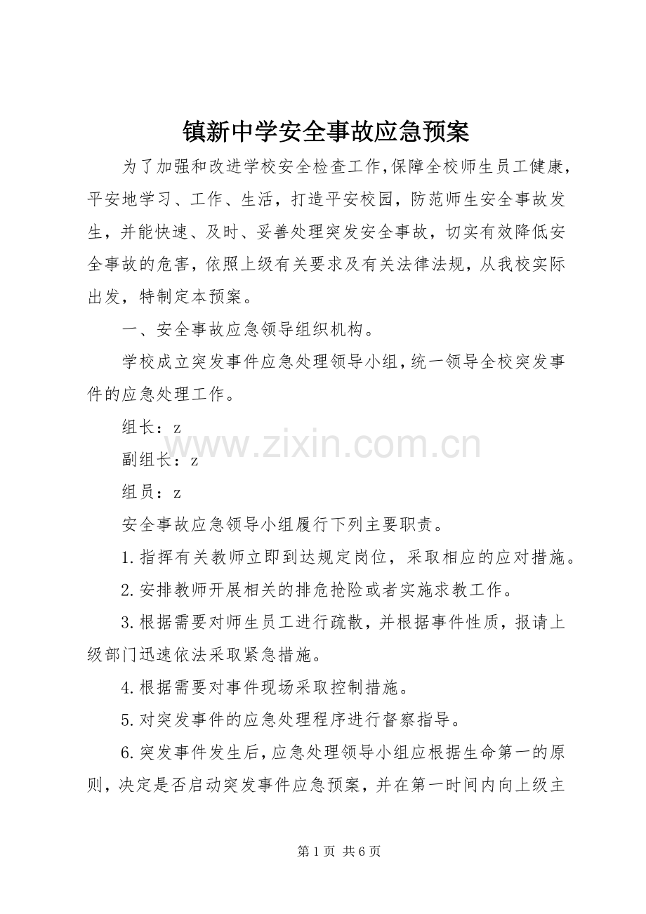 镇新中学安全事故应急处置预案.docx_第1页