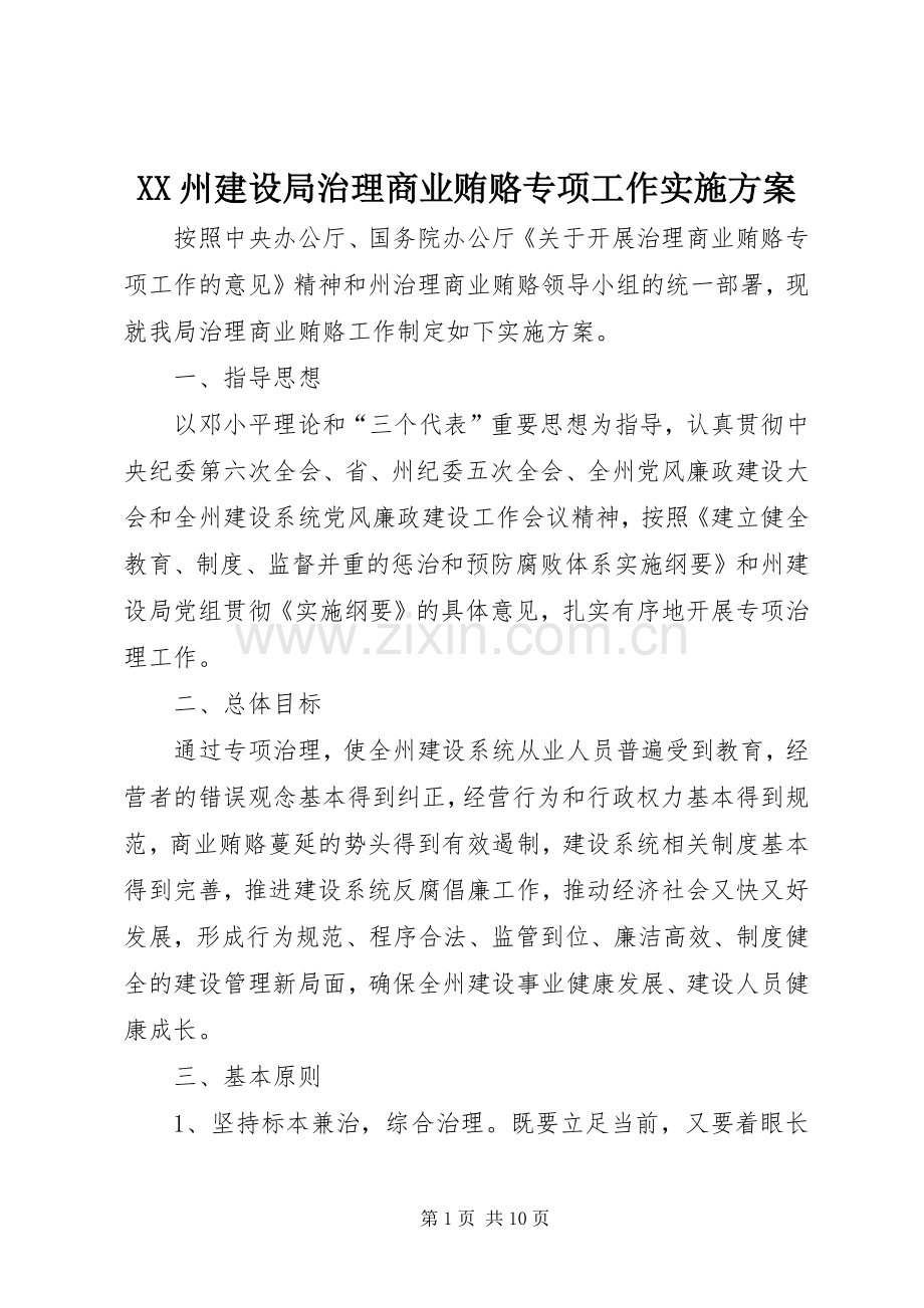 XX州建设局治理商业贿赂专项工作方案 .docx_第1页