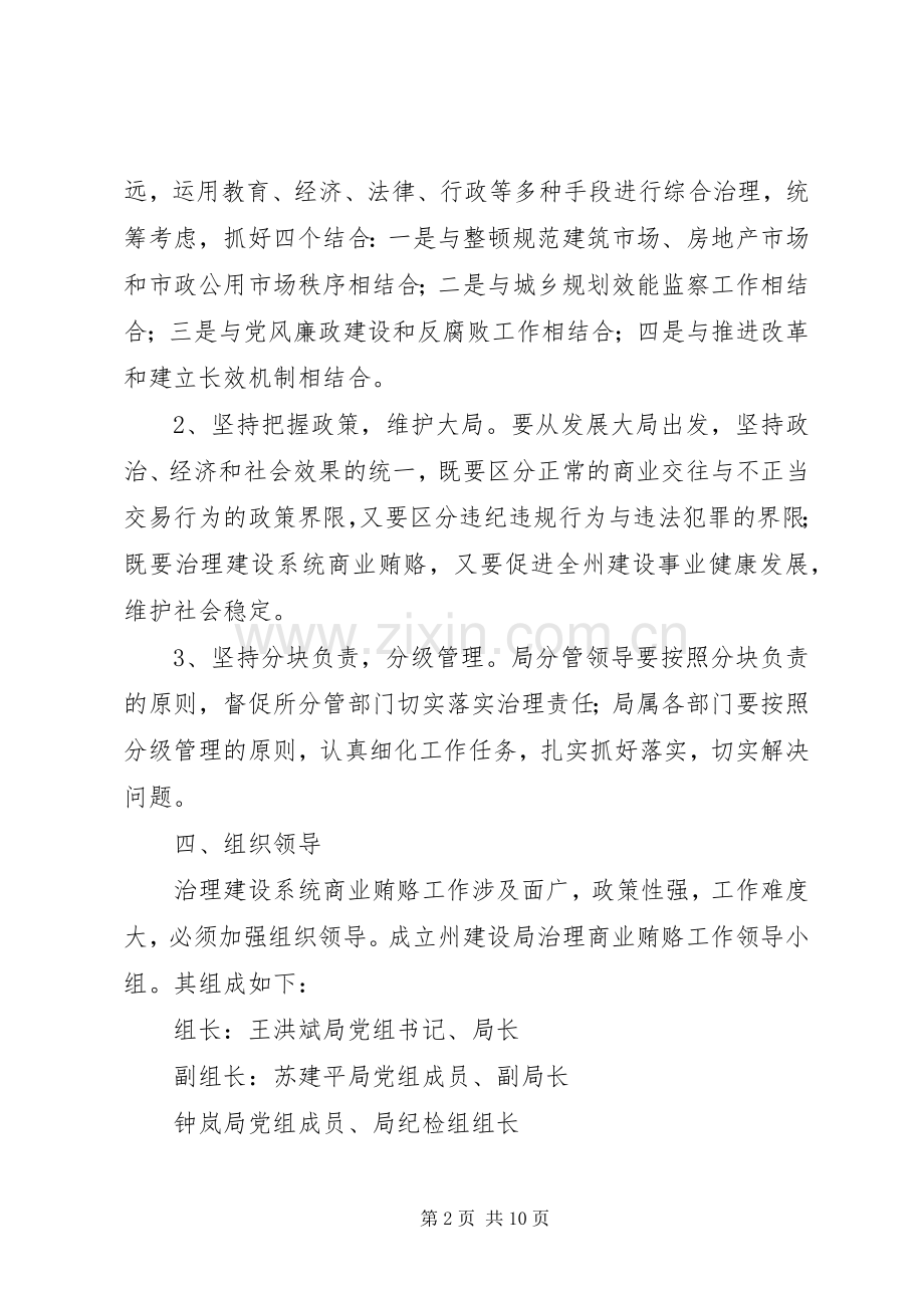 XX州建设局治理商业贿赂专项工作方案 .docx_第2页