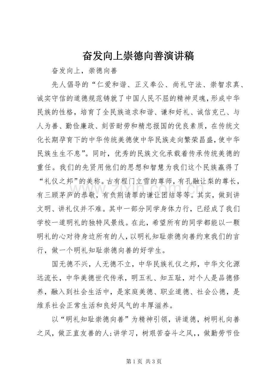 奋发向上崇德向善演讲稿.docx_第1页