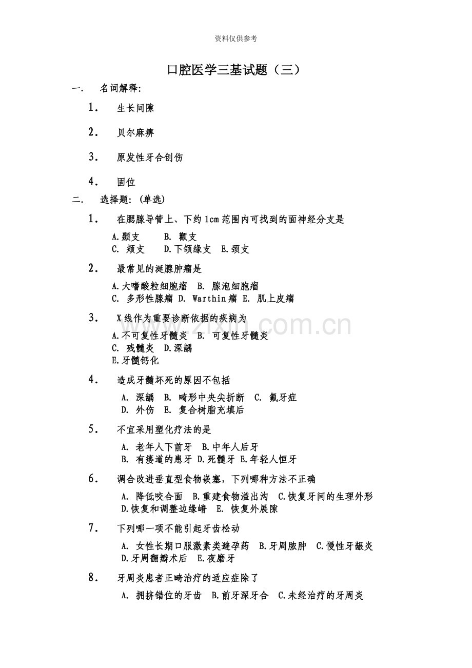 口腔医学三基试题三.doc_第2页