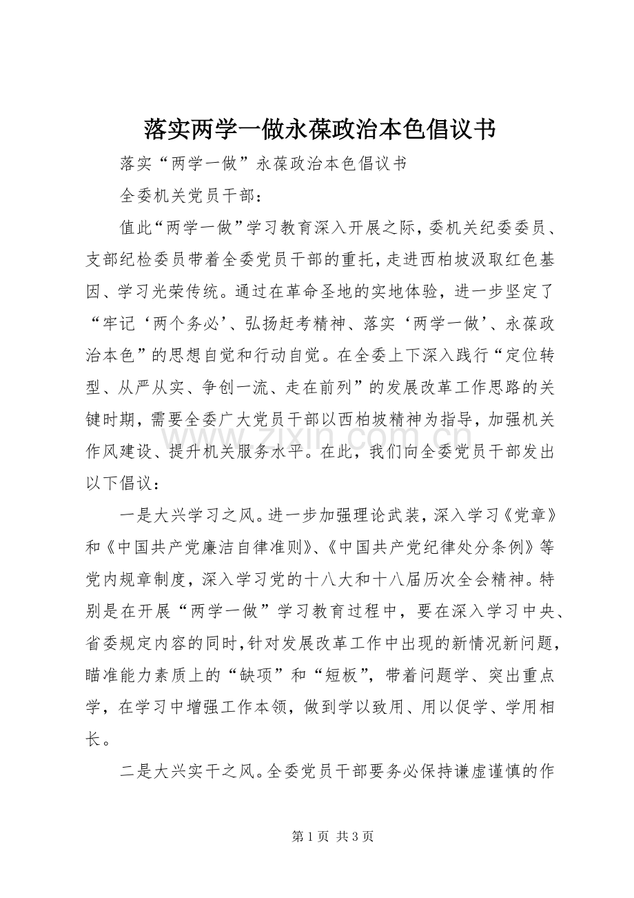 落实两学一做永葆政治本色倡议书.docx_第1页