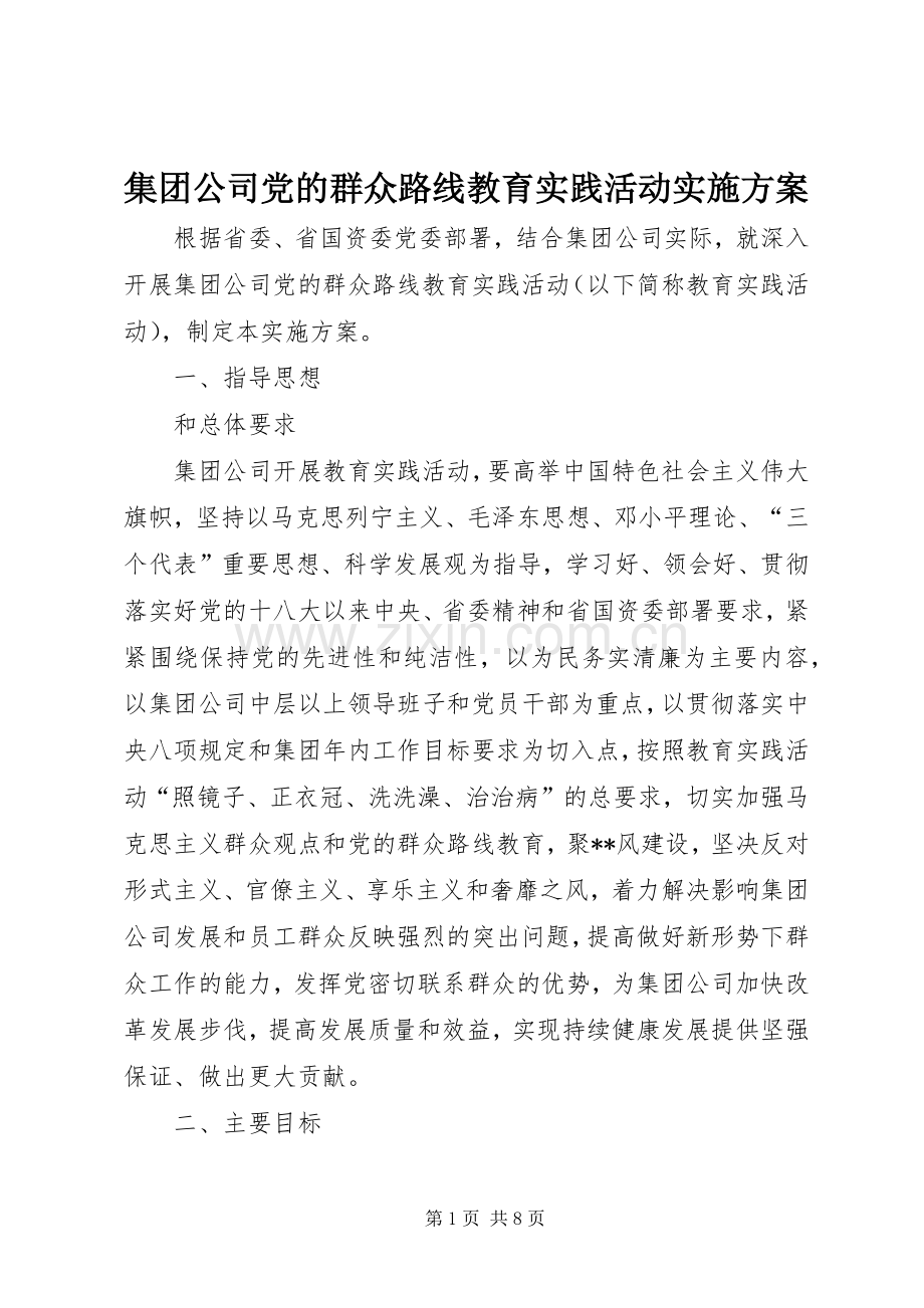 集团公司党的群众路线教育实践活动方案.docx_第1页