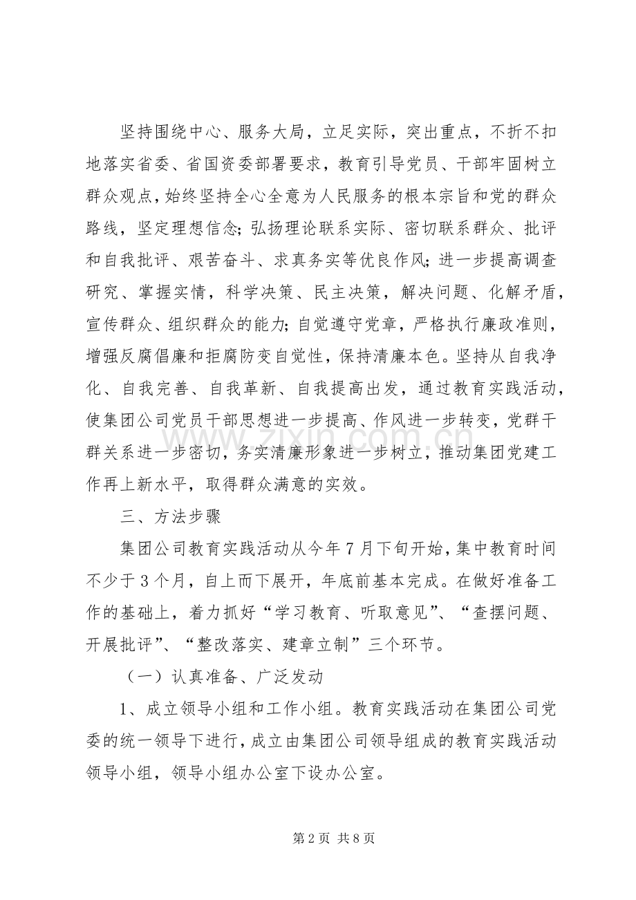 集团公司党的群众路线教育实践活动方案.docx_第2页