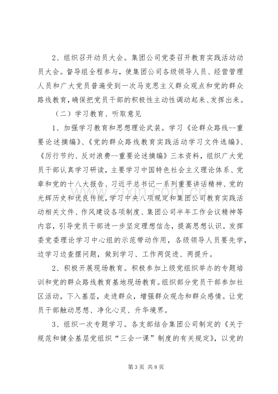 集团公司党的群众路线教育实践活动方案.docx_第3页