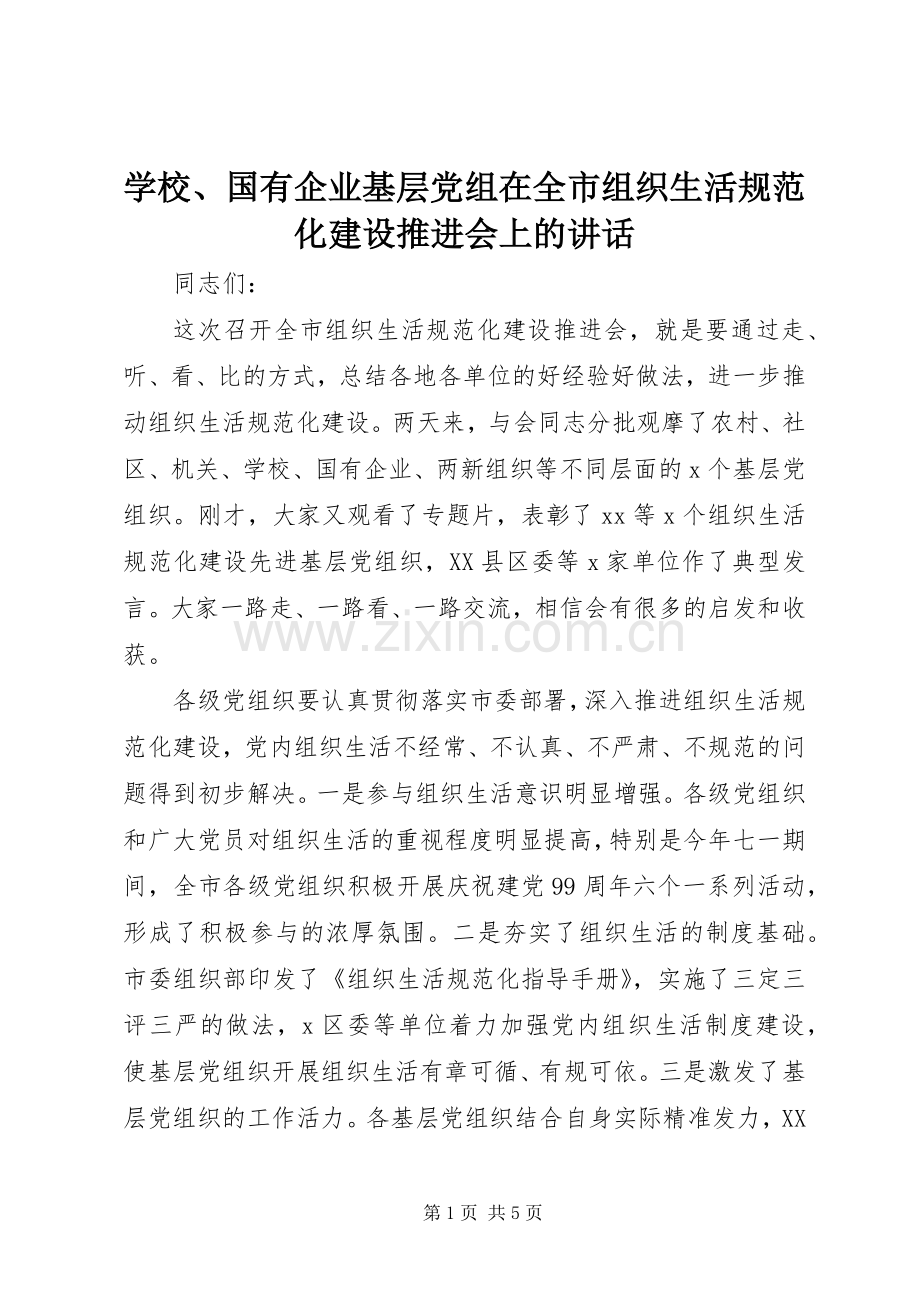 学校、国有企业基层党组在全市组织生活规范化建设推进会上的讲话.docx_第1页