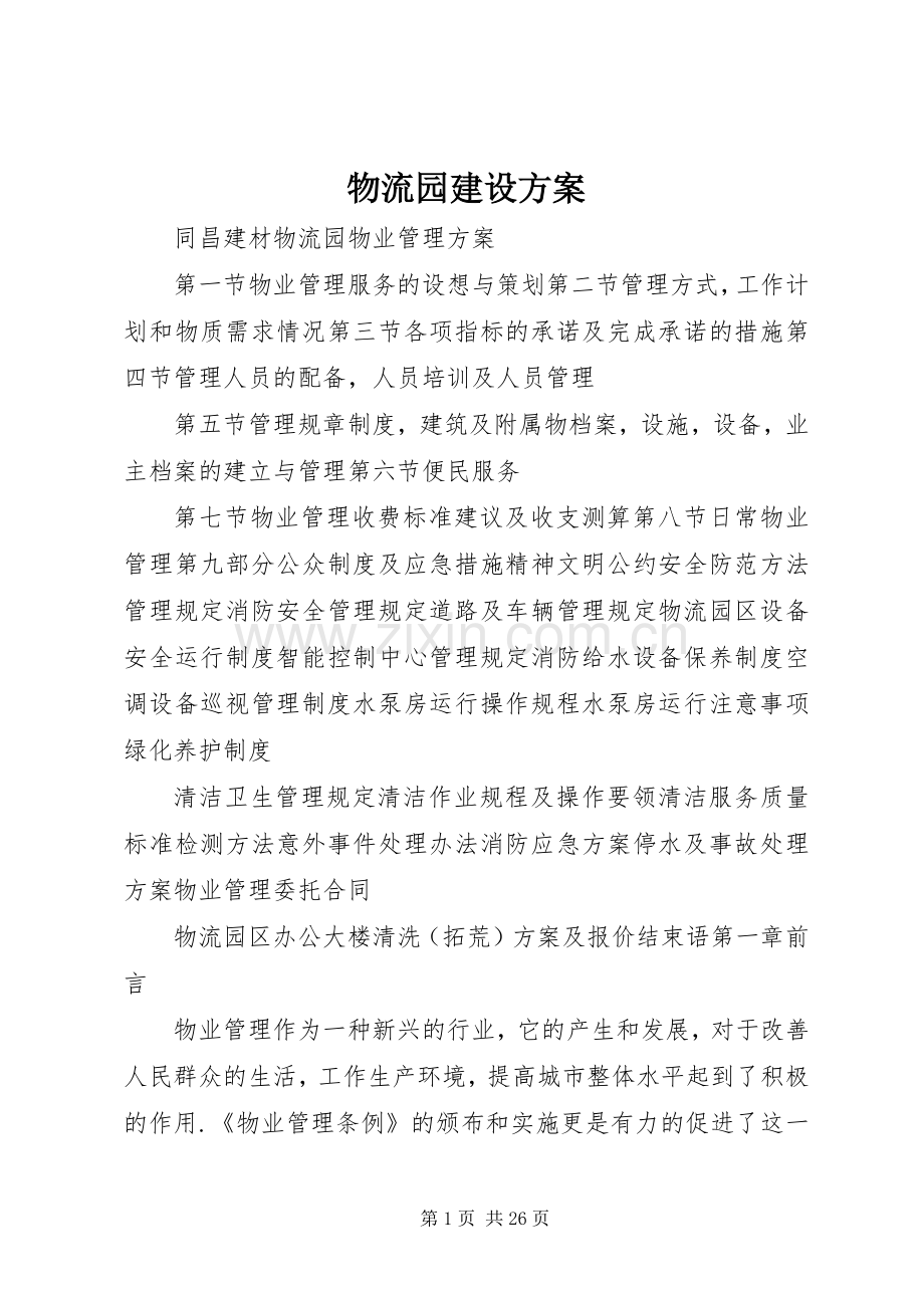 物流园建设实施方案 .docx_第1页