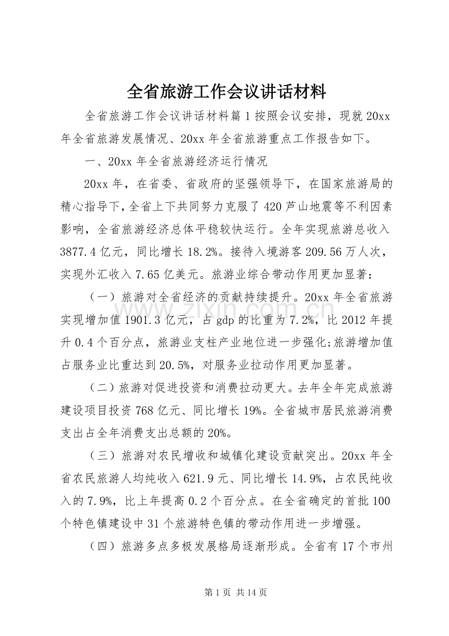 全省旅游工作会议讲话材料.docx_第1页