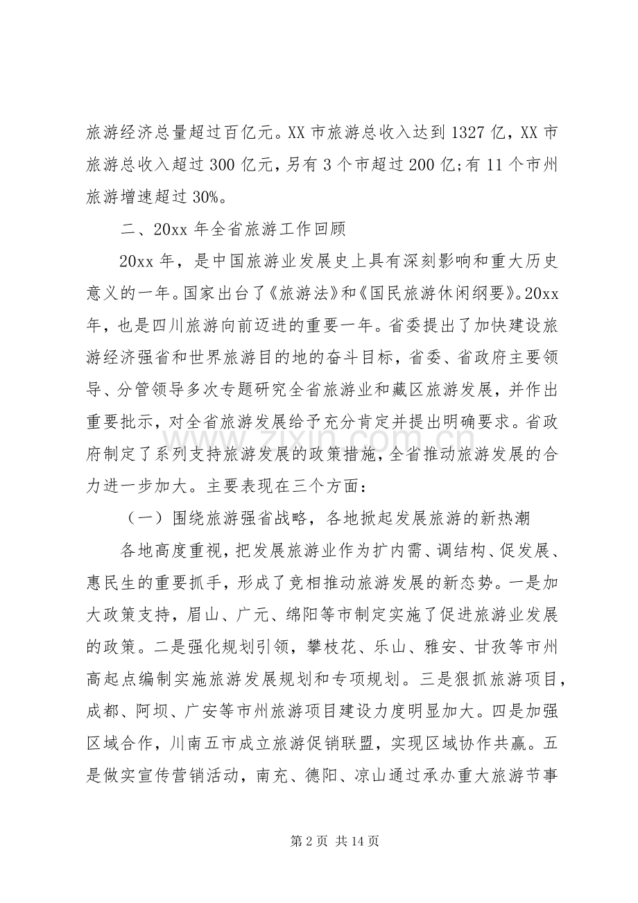 全省旅游工作会议讲话材料.docx_第2页