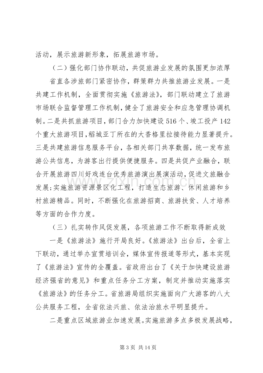 全省旅游工作会议讲话材料.docx_第3页