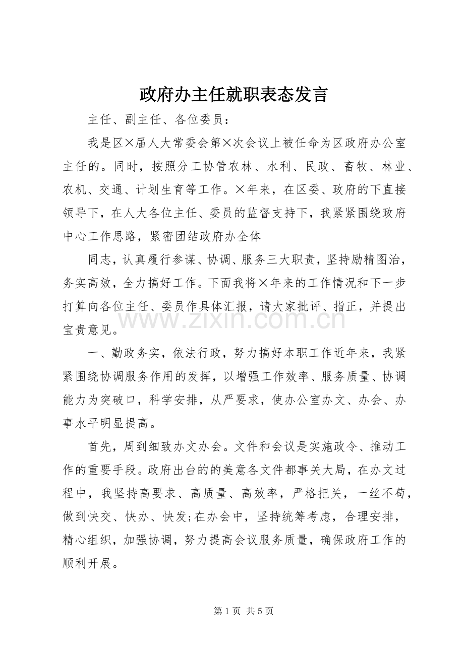 政府办主任就职表态发言稿.docx_第1页