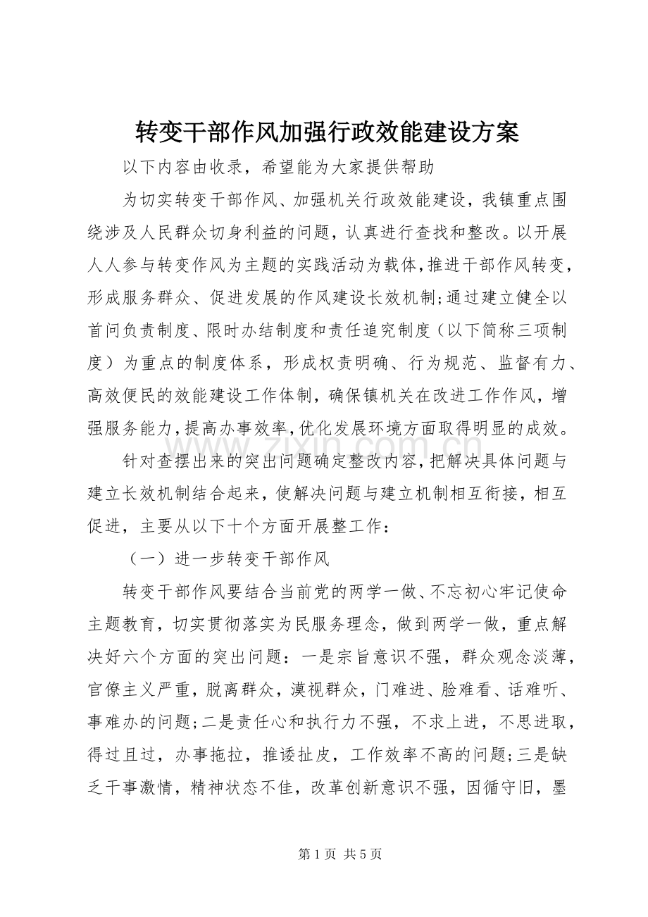 转变干部作风加强行政效能建设实施方案.docx_第1页