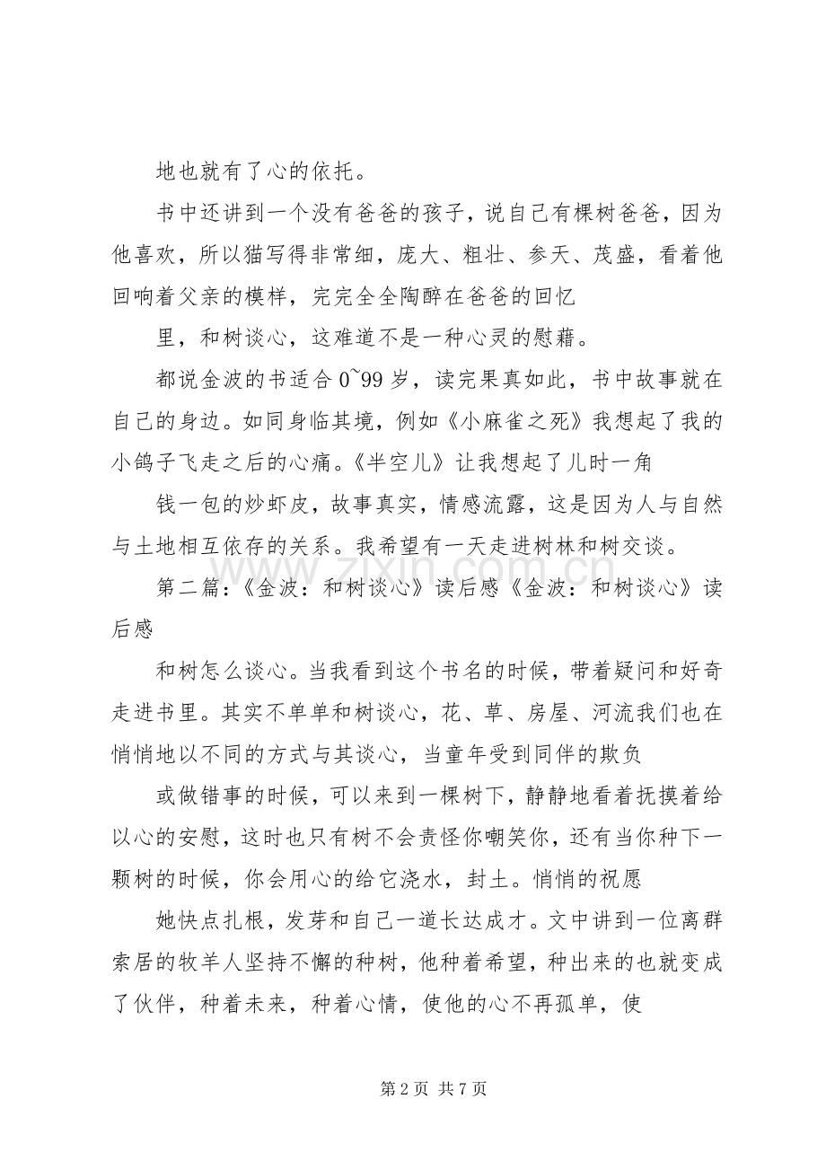 《金波：和树谈心》读后感 .docx_第2页