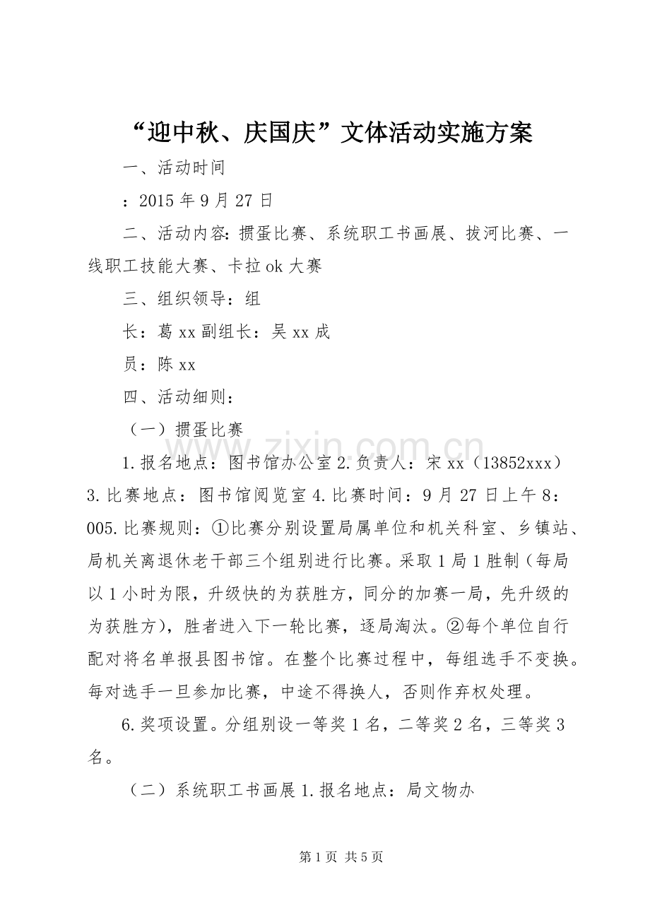 “迎中秋、庆国庆”文体活动方案.docx_第1页