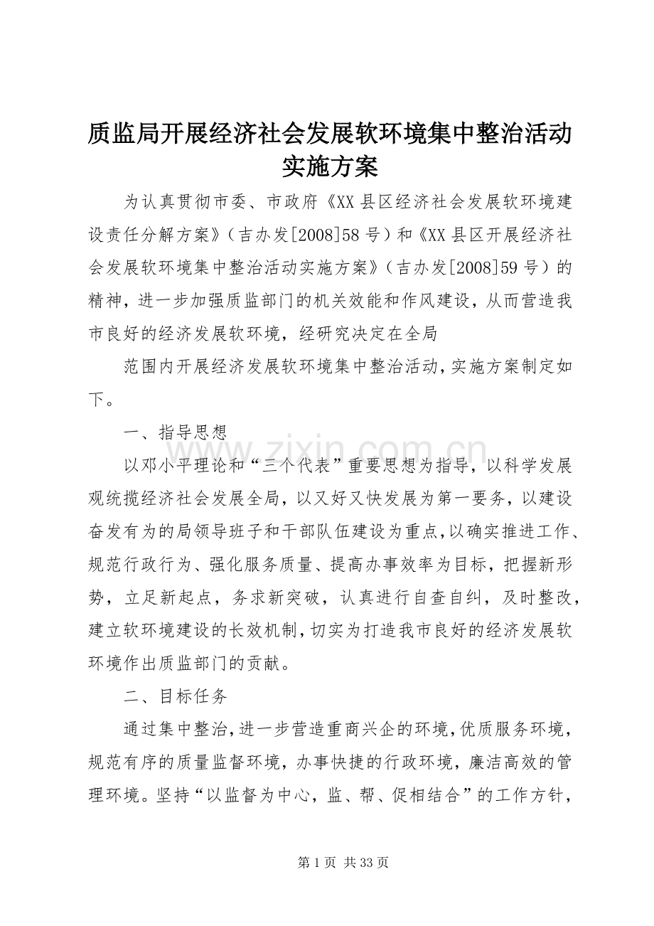 质监局开展经济社会发展软环境集中整治活动方案.docx_第1页