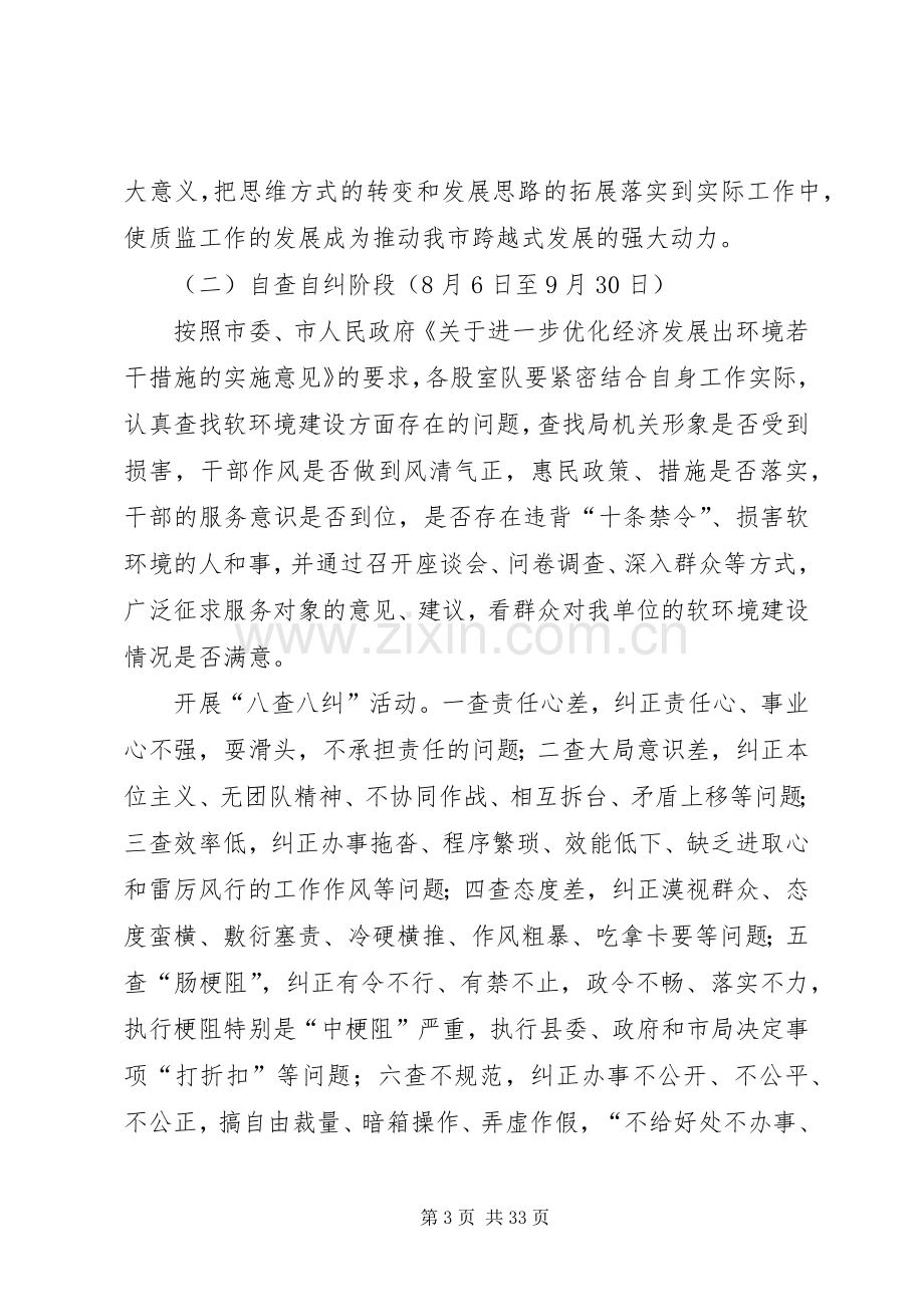 质监局开展经济社会发展软环境集中整治活动方案.docx_第3页