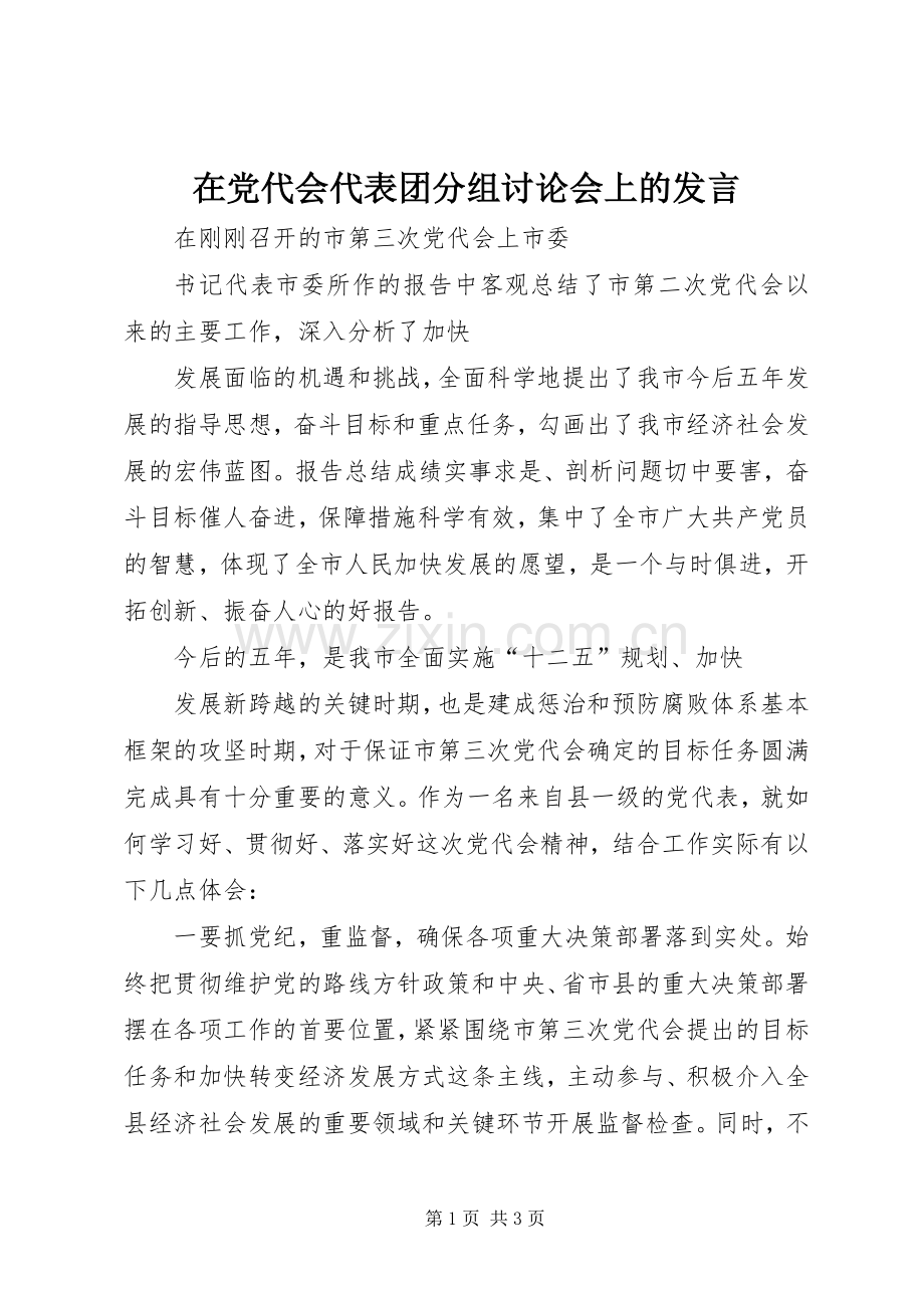 在党代会代表团分组讨论会上的发言.docx_第1页