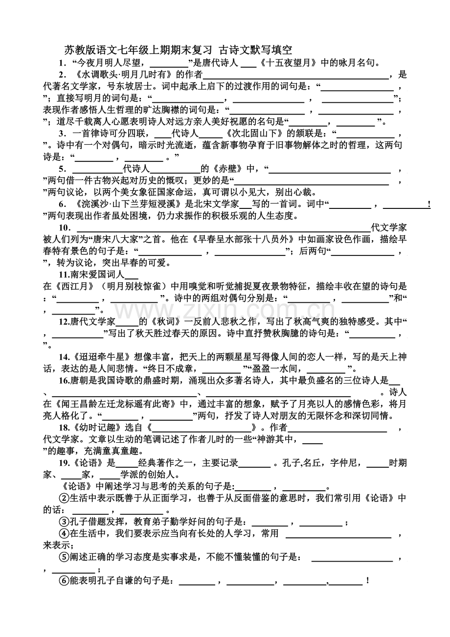 苏教版语文七年级上期期末复习--古诗文默写填空.doc_第1页