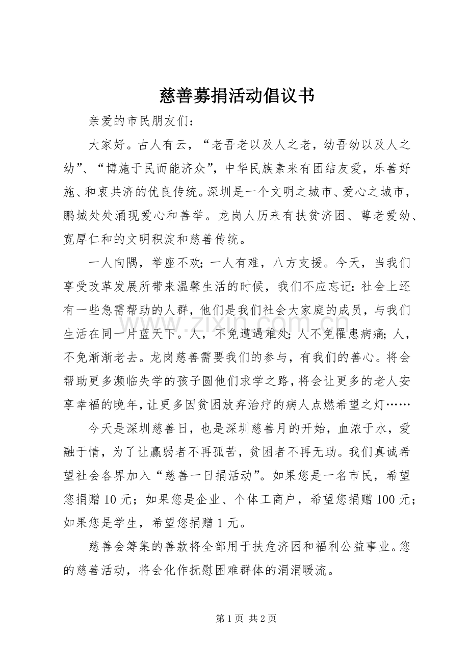 慈善募捐活动倡议书.docx_第1页