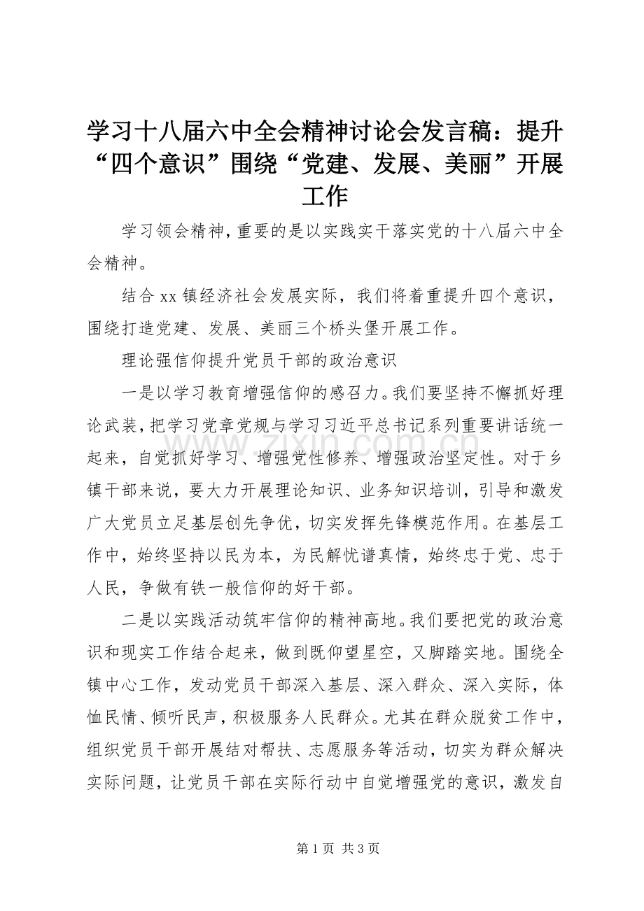 学习十八届六中全会精神讨论会发言稿：提升“四个意识”围绕“党建、发展、美丽”开展工作.docx_第1页