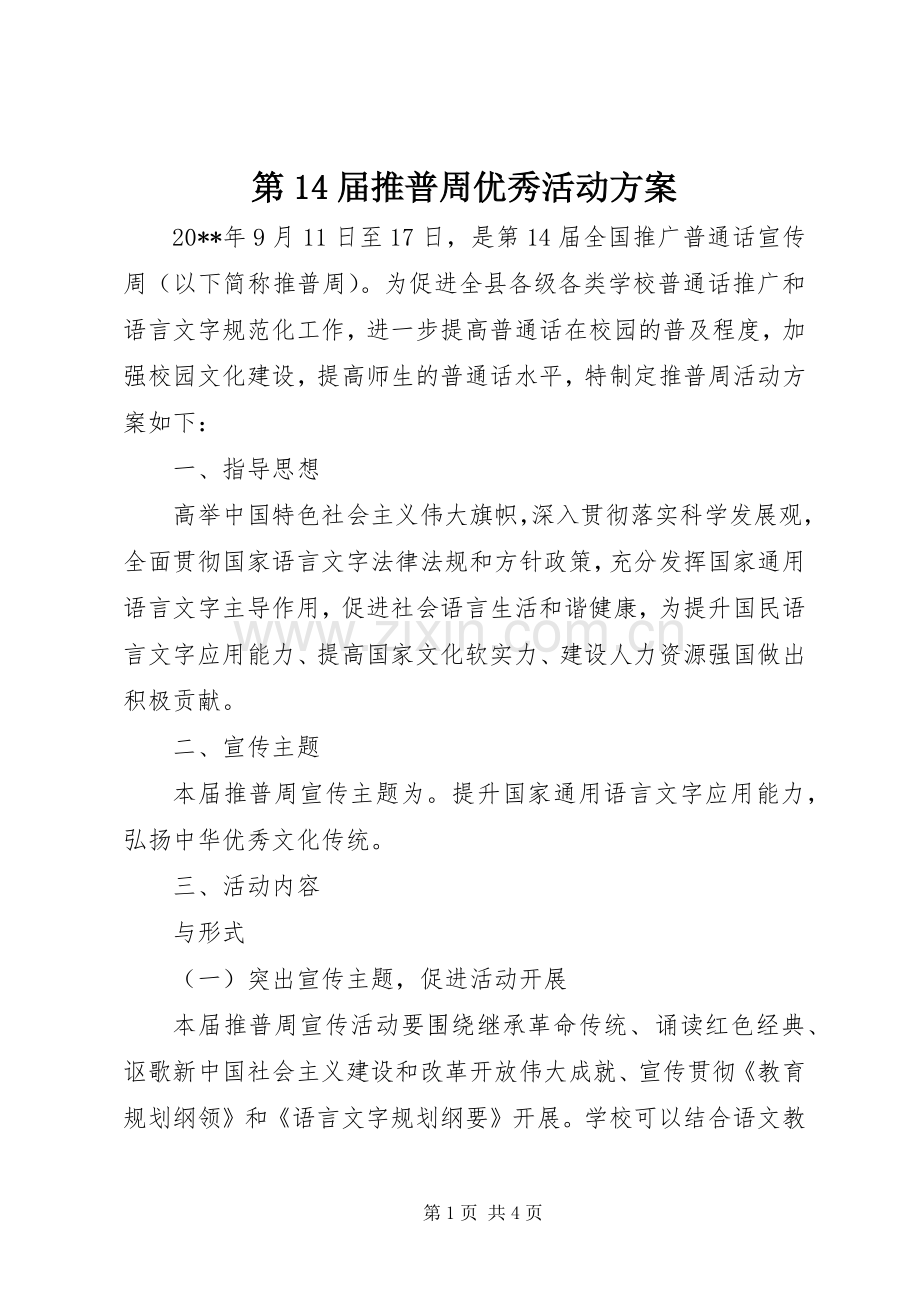 第14届推普周优秀活动实施方案.docx_第1页