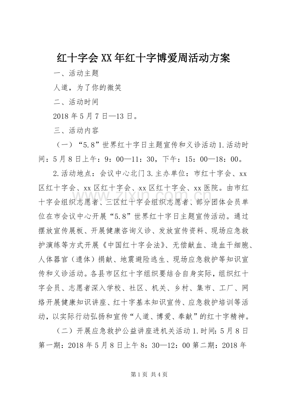 红十字会XX年红十字博爱周活动实施方案.docx_第1页