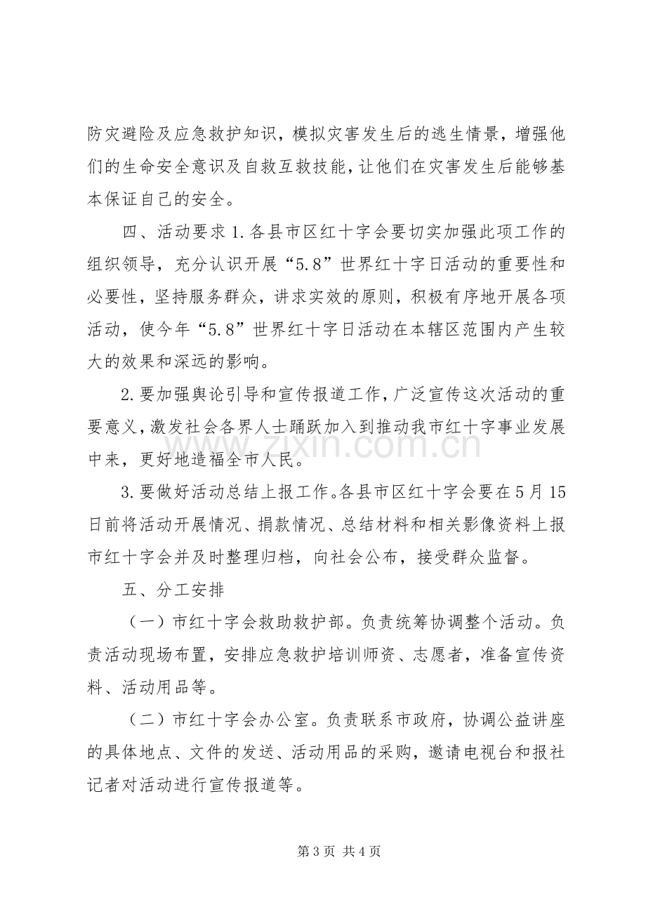 红十字会XX年红十字博爱周活动实施方案.docx_第3页