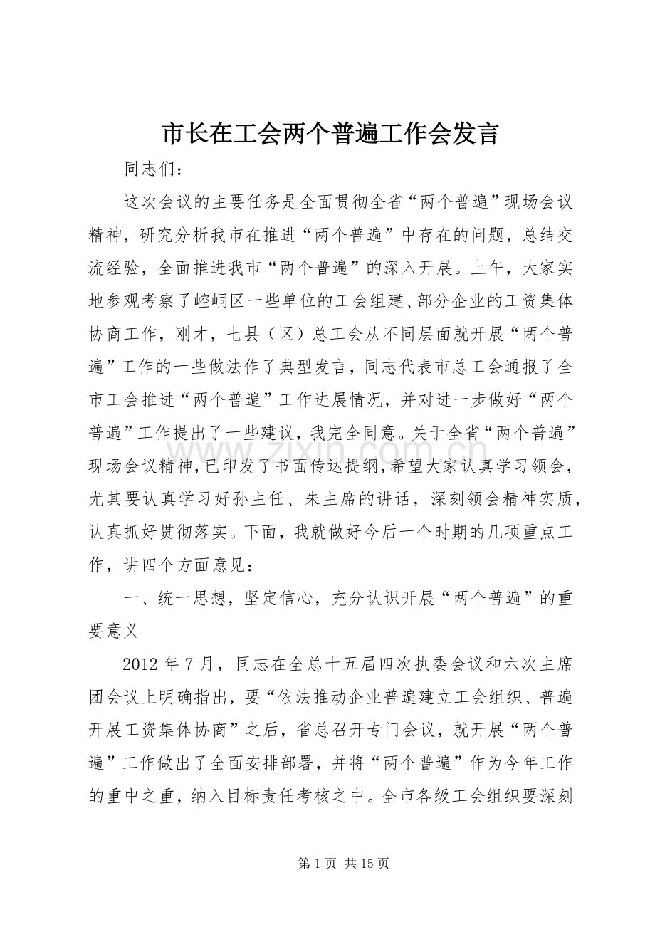 市长在工会两个普遍工作会发言稿.docx_第1页