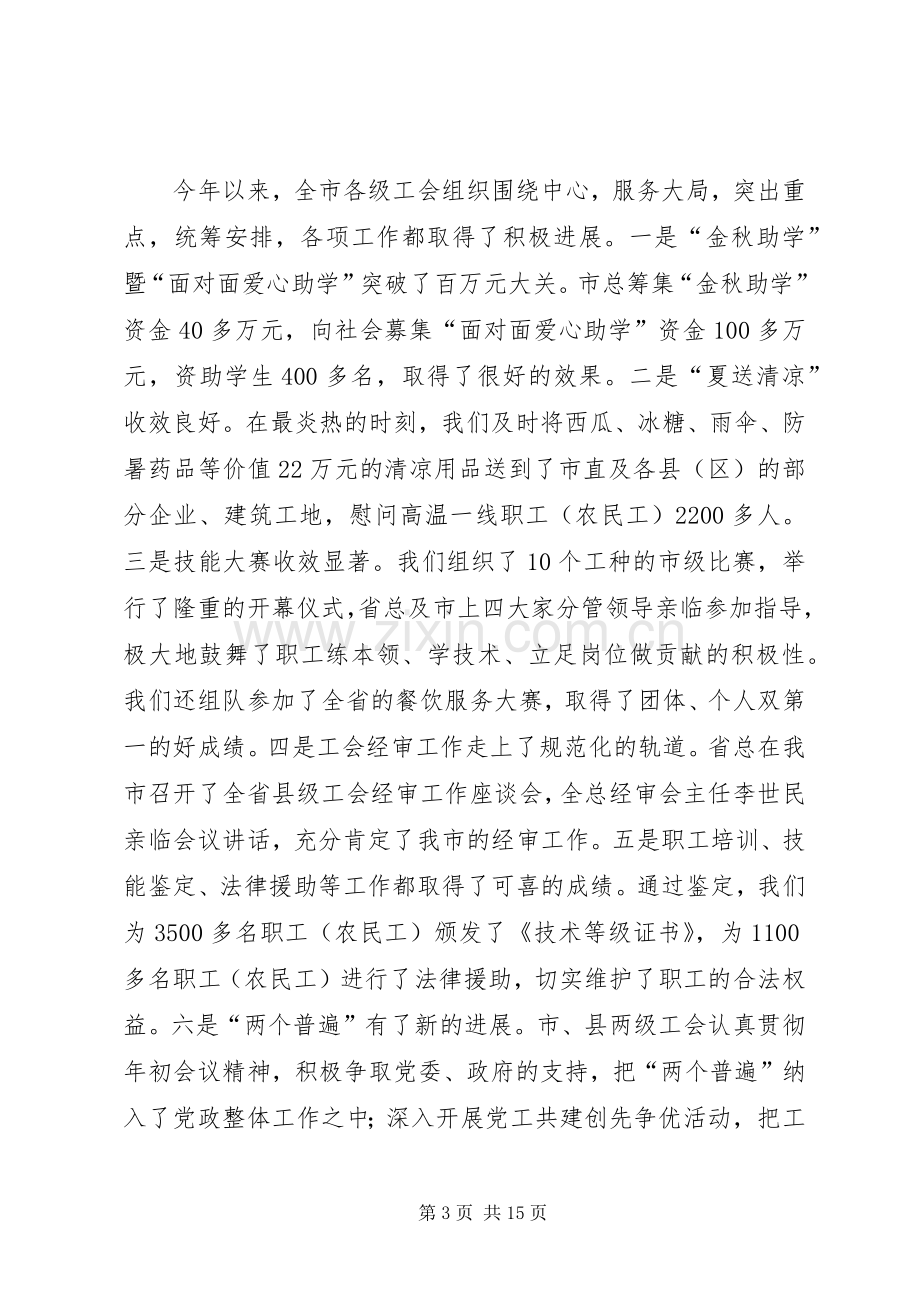 市长在工会两个普遍工作会发言稿.docx_第3页