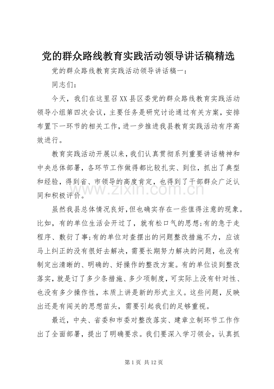 党的群众路线教育实践活动领导讲话稿.docx_第1页