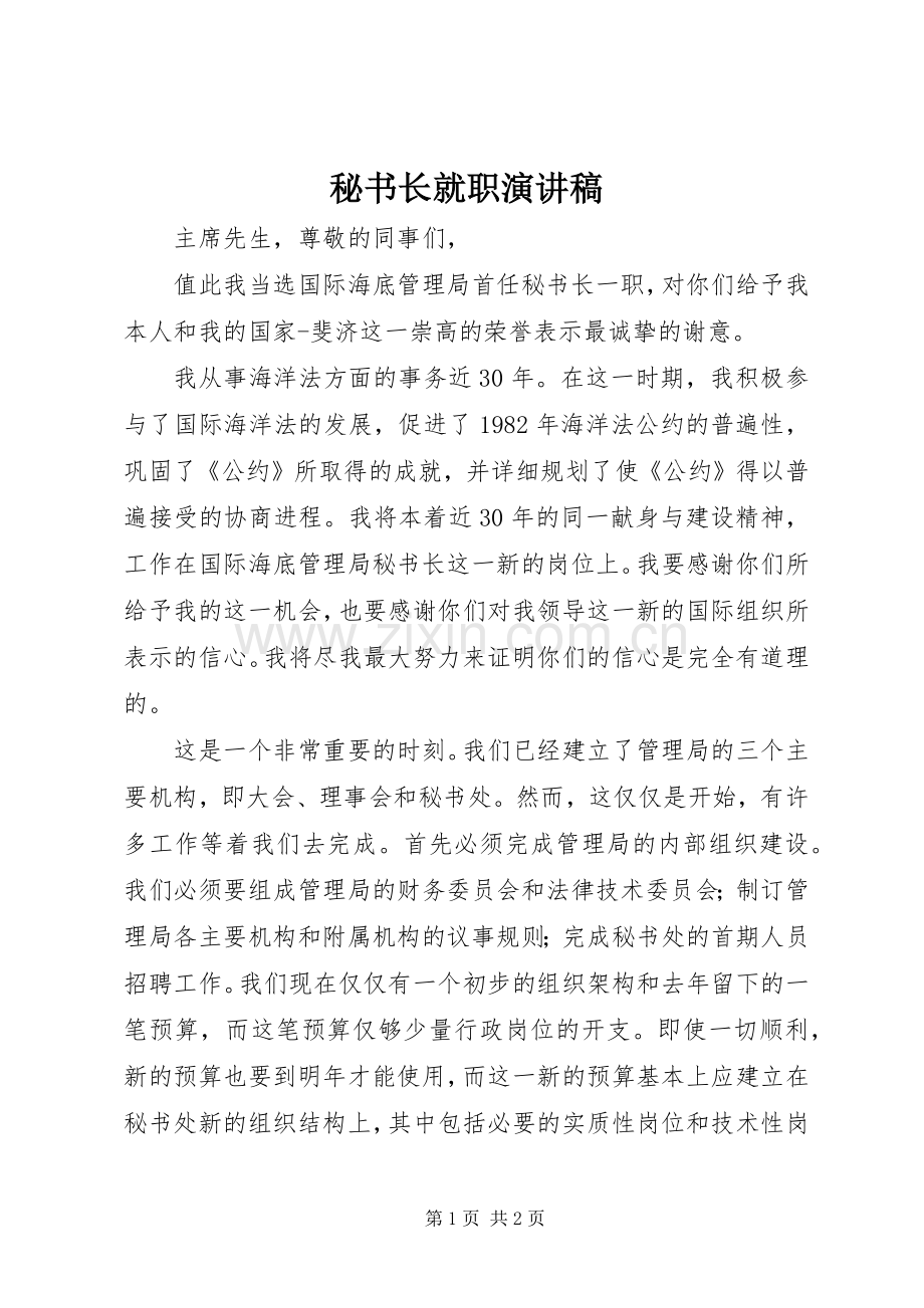 秘书长就职演讲稿.docx_第1页