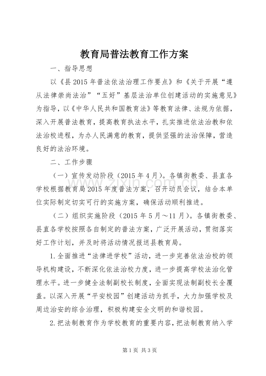 教育局普法教育工作实施方案.docx_第1页