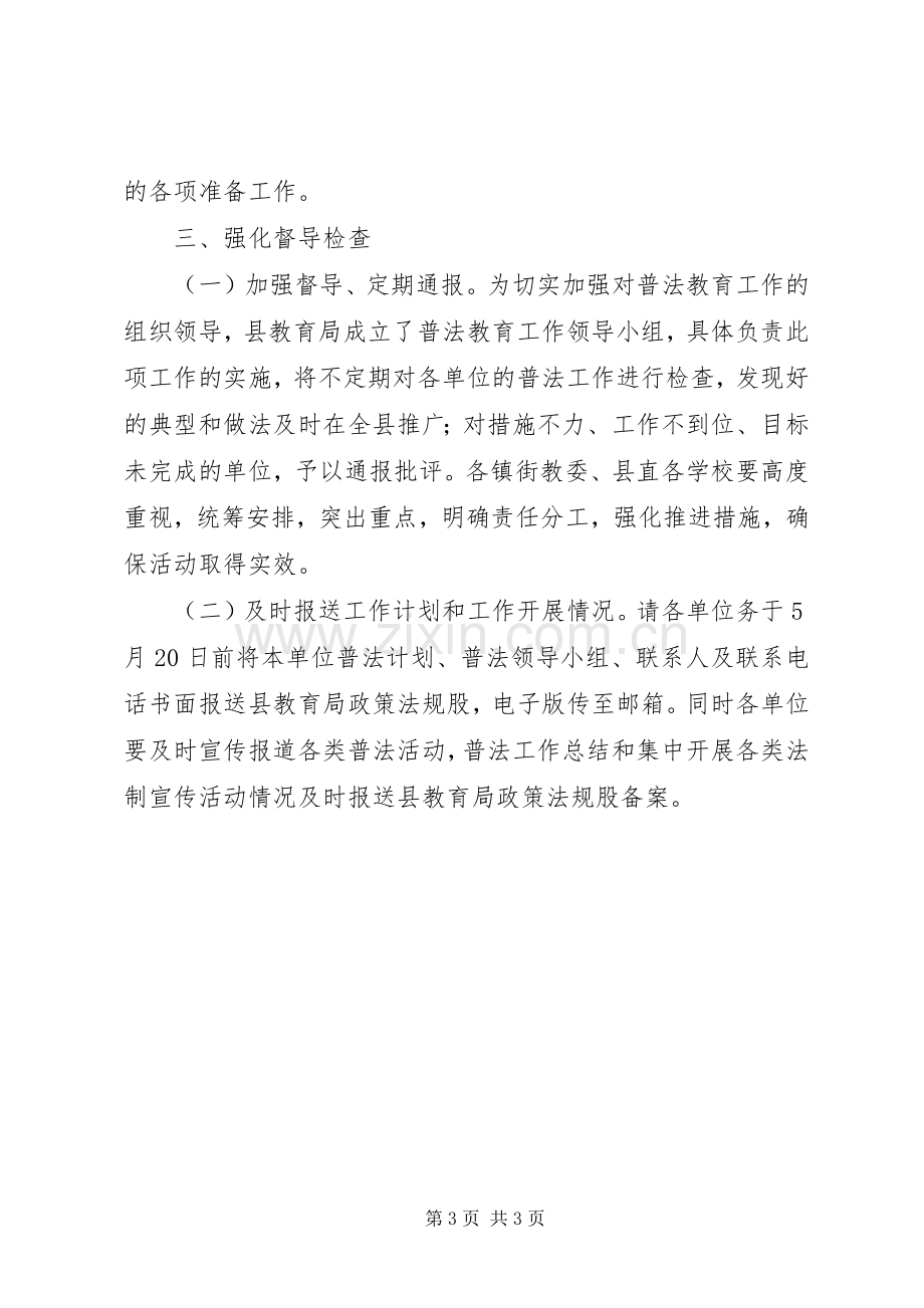 教育局普法教育工作实施方案.docx_第3页