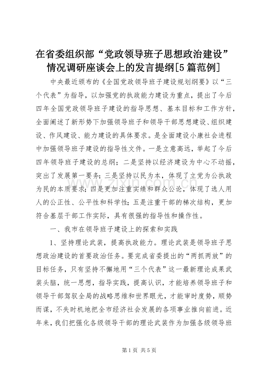 在省委组织部“党政领导班子思想政治建设”情况调研座谈会上的发言材料[5篇范例].docx_第1页