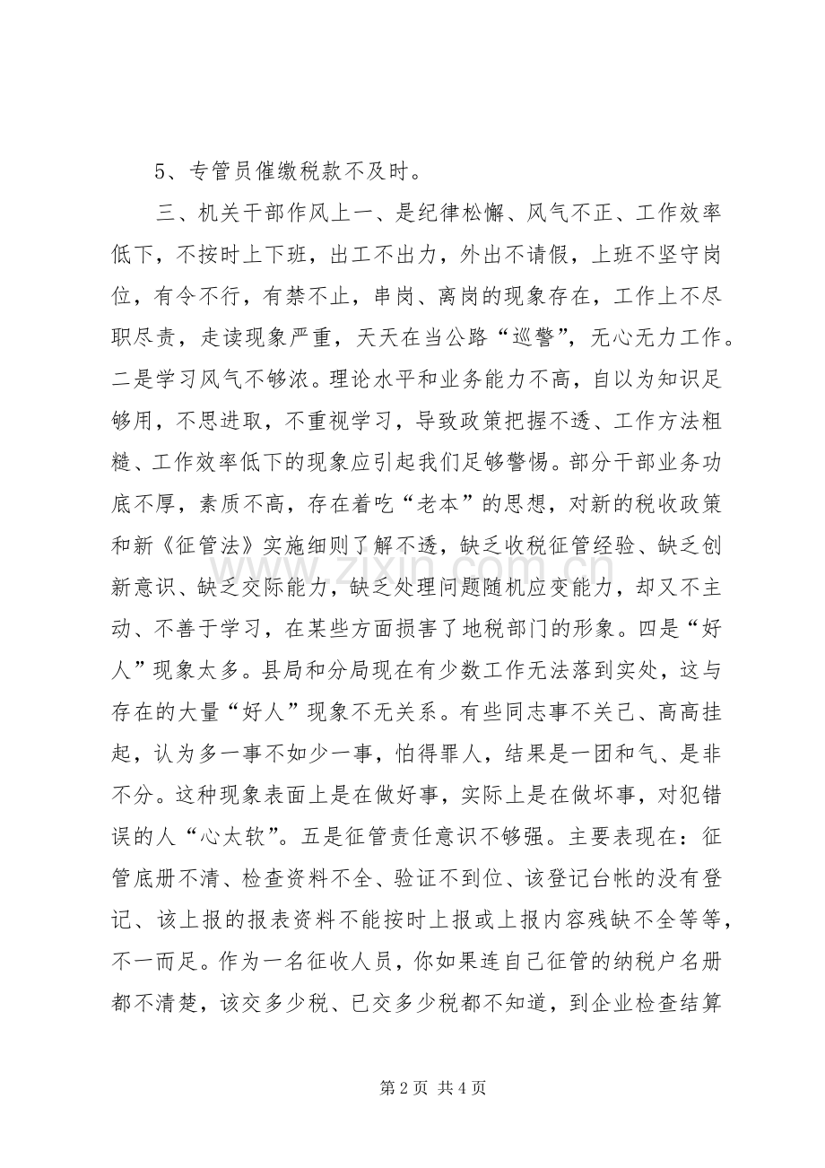 地税局整顿机关作风会议发言资料.docx_第2页