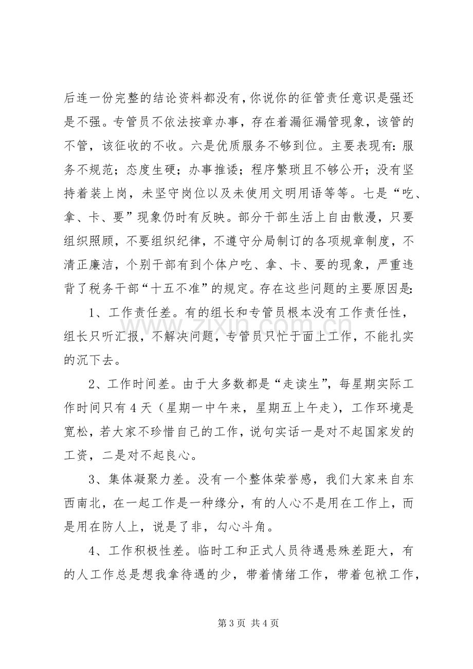 地税局整顿机关作风会议发言资料.docx_第3页