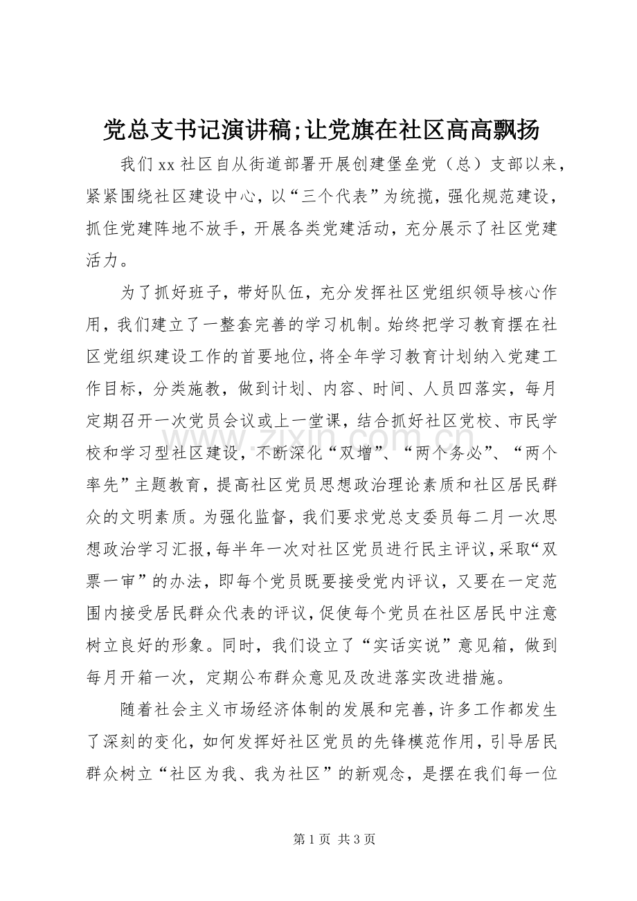 党总支书记演讲稿;让党旗在社区高高飘扬.docx_第1页