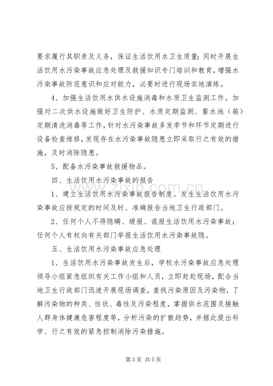 小学水质污染应急预案.docx_第3页