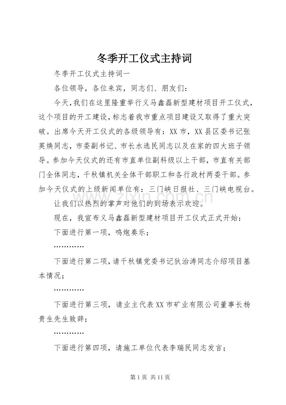 冬季开工仪式主持词.docx_第1页