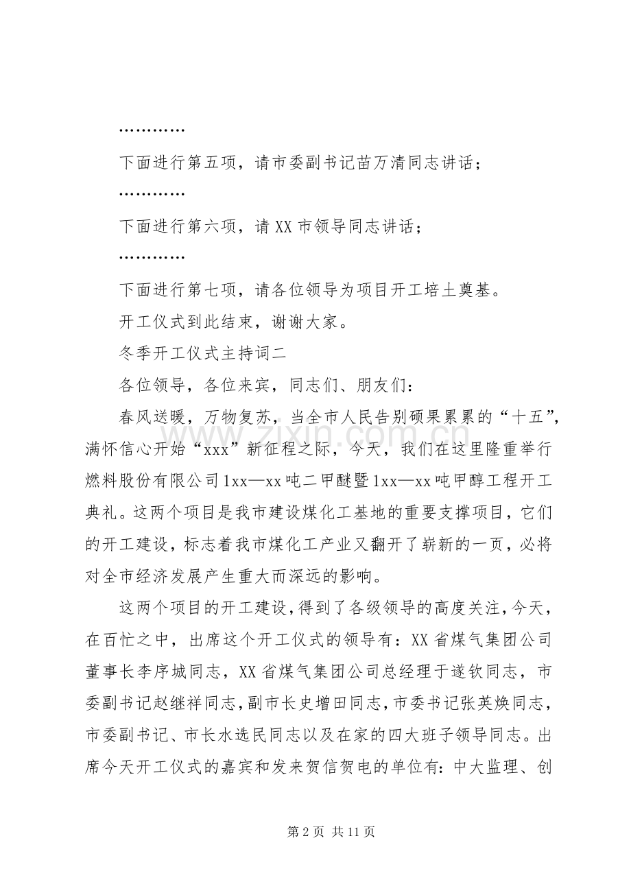 冬季开工仪式主持词.docx_第2页