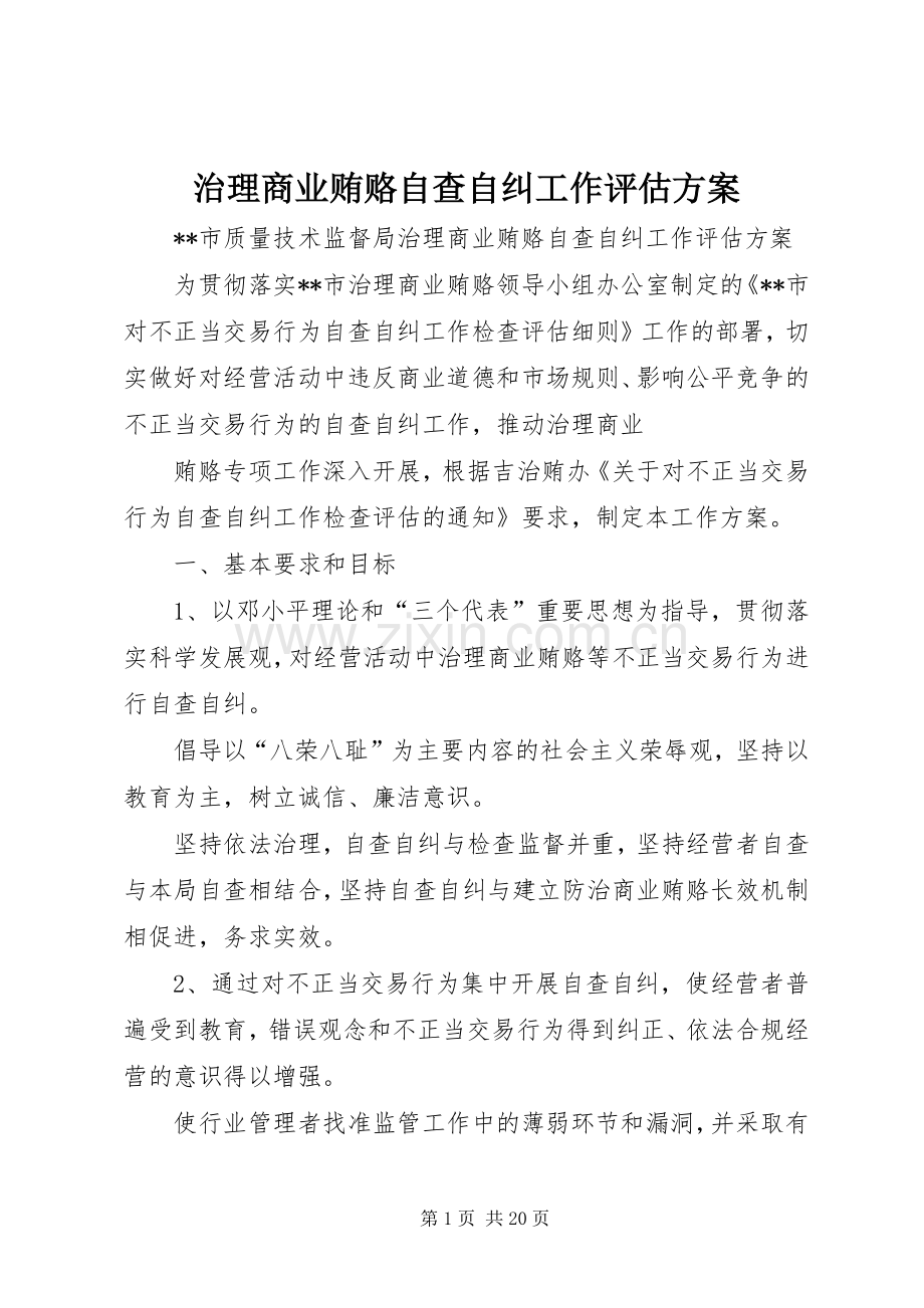 治理商业贿赂自查自纠工作评估实施方案.docx_第1页