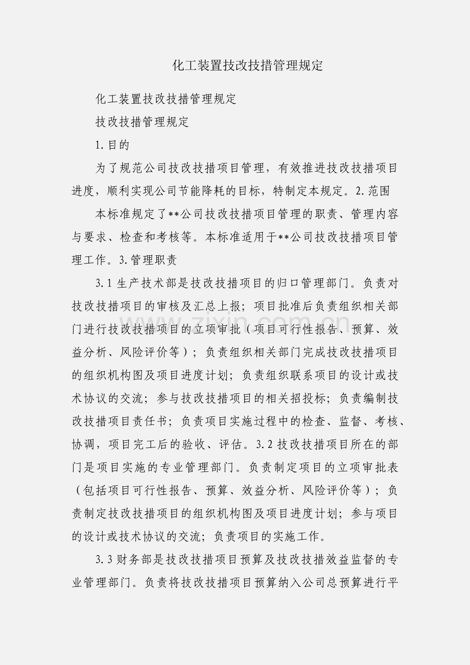 化工装置技改技措管理规定.docx_第1页