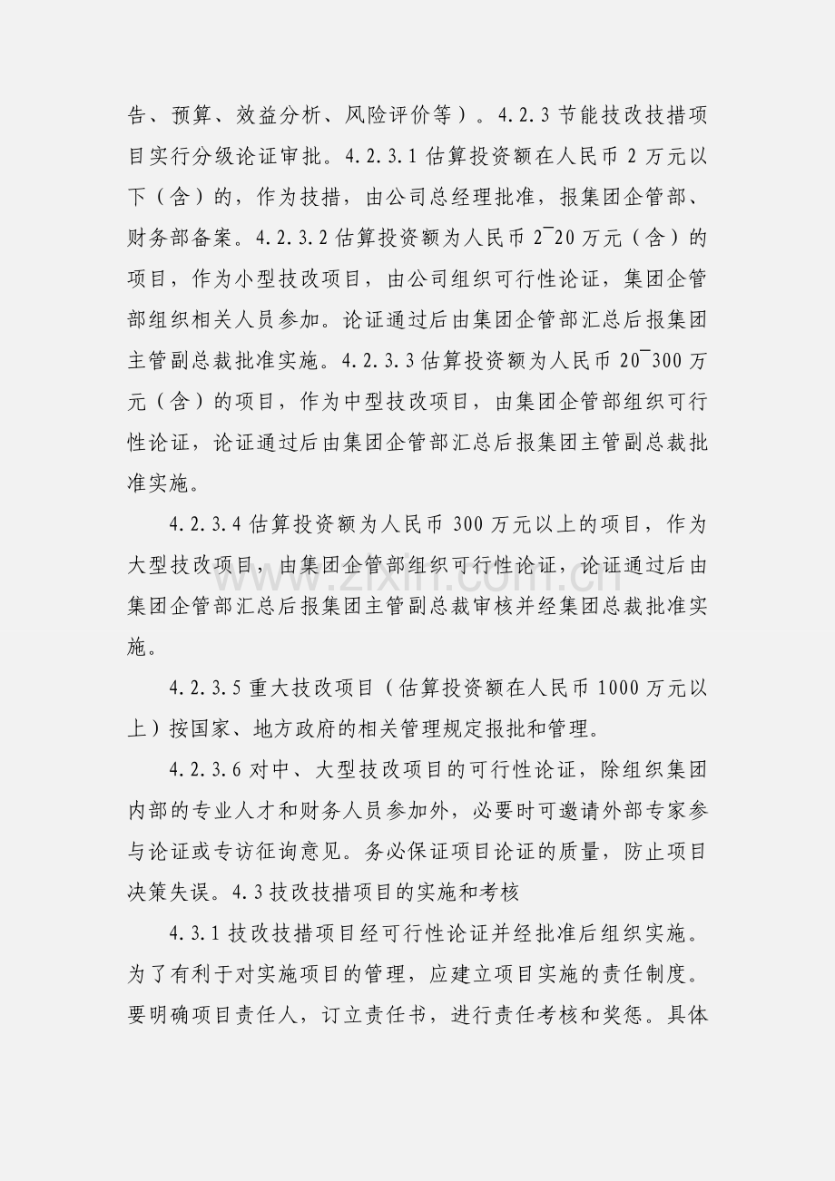 化工装置技改技措管理规定.docx_第3页