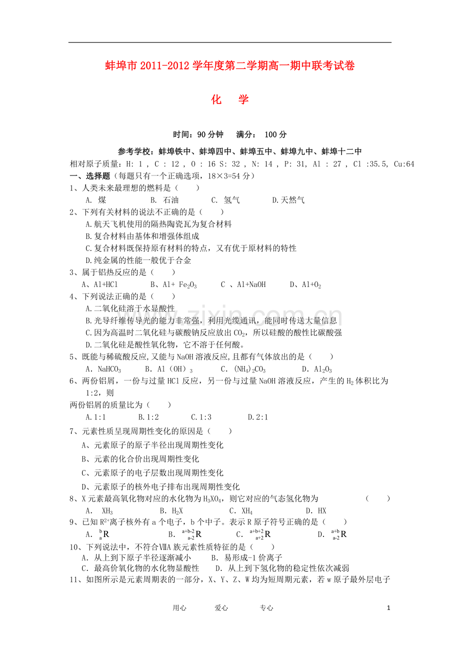 安徽省蚌埠市2011-2012学年高一化学下学期期中联考试题新人教版.doc_第1页