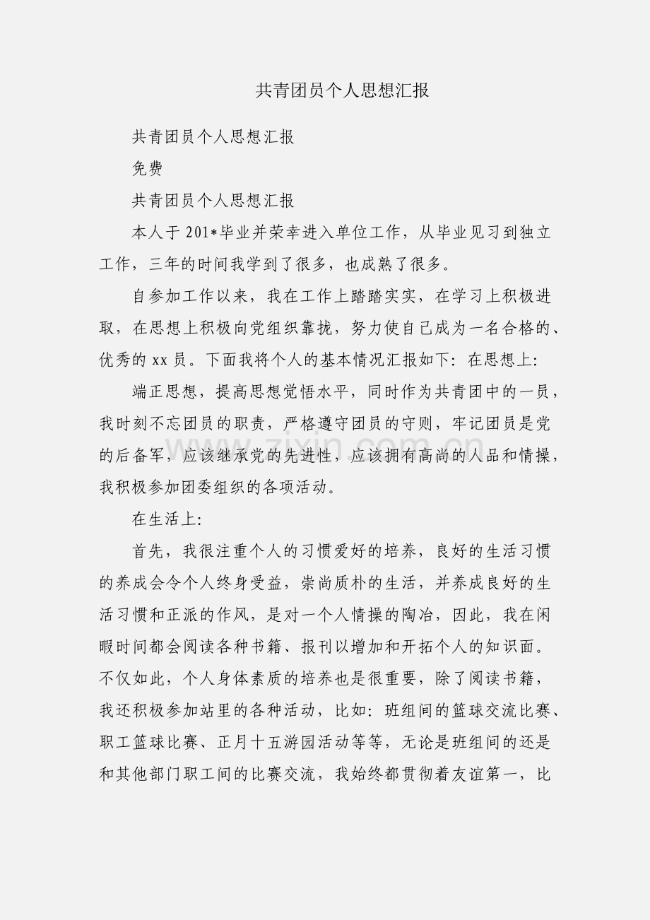 共青团员个人思想汇报.docx_第1页